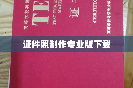鸟松证件照制作专业版下载