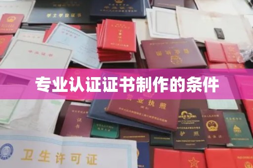 鸟松专业认证证书制作的条件