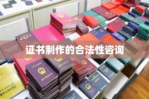 鸟松证书制作的合法性咨询