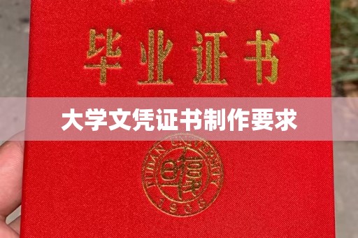 鸟松大学文凭证书制作要求
