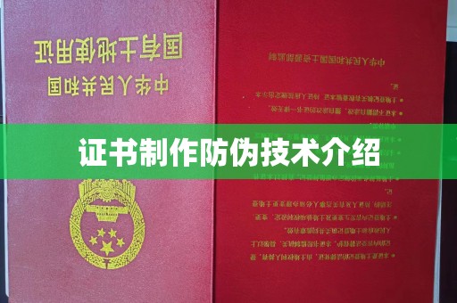 鸟松证书制作防伪技术介绍