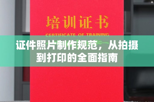 鸟松证件照片制作规范，从拍摄到打印的全面指南