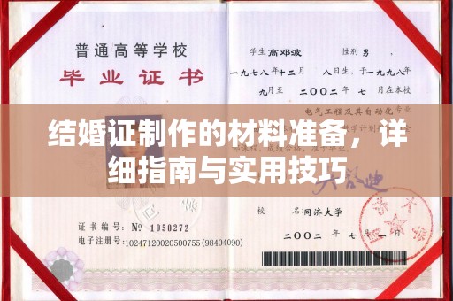 鸟松结婚证制作的材料准备，详细指南与实用技巧