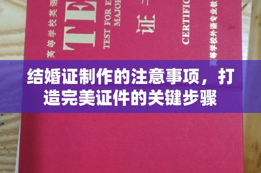 鸟松结婚证制作的注意事项，打造完美证件的关键步骤