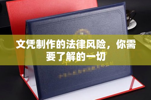 鸟松文凭制作的法律风险，你需要了解的一切