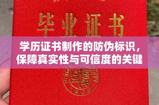 鸟松学历证书制作的防伪标识，保障真实性与可信度的关键