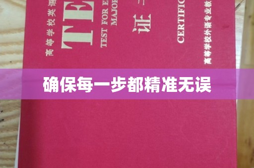 鸟松确保每一步都精准无误
