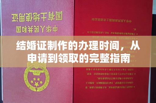 鸟松结婚证制作的办理时间，从申请到领取的完整指南