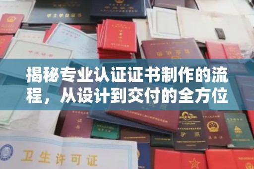 鸟松揭秘专业认证证书制作的流程，从设计到交付的全方位指南