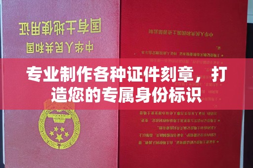 鸟松专业制作各种证件刻章，打造您的专属身份标识