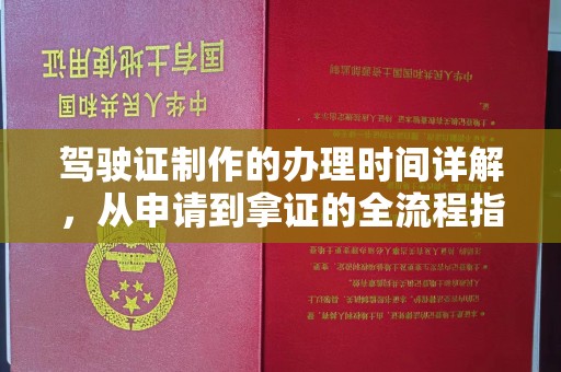 鸟松驾驶证制作的办理时间详解，从申请到拿证的全流程指南