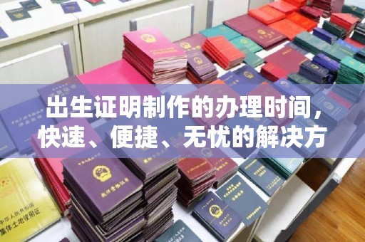 鸟松出生证明制作的办理时间，快速、便捷、无忧的解决方案