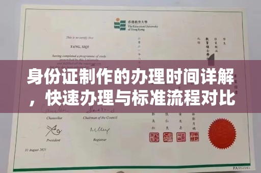 鸟松身份证制作的办理时间详解，快速办理与标准流程对比