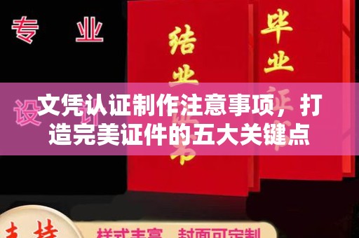 鸟松文凭认证制作注意事项，打造完美证件的五大关键点