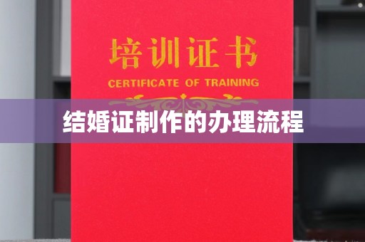 鸟松结婚证制作的办理流程