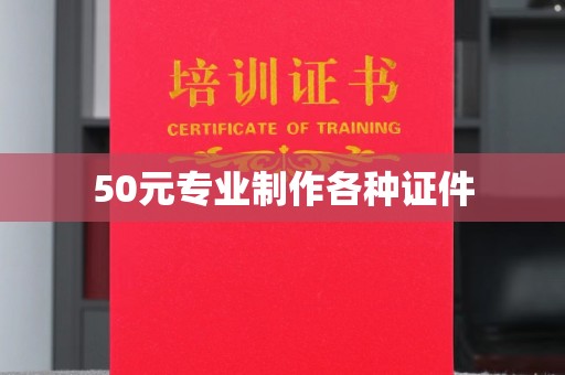 鸟松50元专业制作各种证件