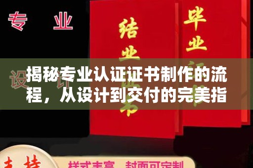 鸟松揭秘专业认证证书制作的流程，从设计到交付的完美指南