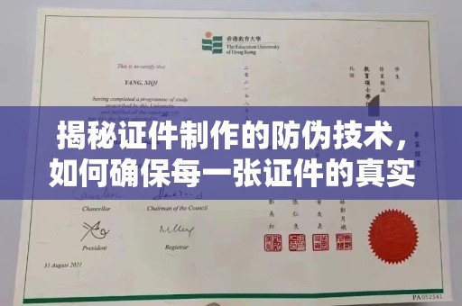鸟松揭秘证件制作的防伪技术，如何确保每一张证件的真实性与安全性
