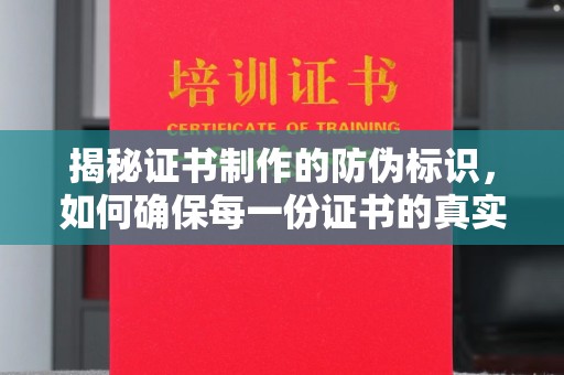 鸟松揭秘证书制作的防伪标识，如何确保每一份证书的真实性？