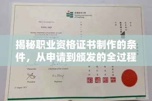 鸟松揭秘职业资格证书制作的条件，从申请到颁发的全过程