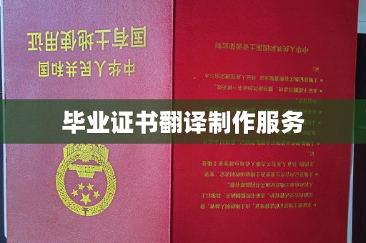 鸟松毕业证书翻译制作服务