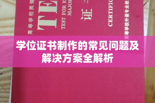 鸟松学位证书制作的常见问题及解决方案全解析