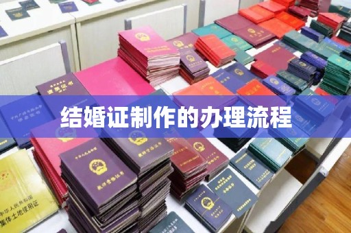 鸟松结婚证制作的办理流程