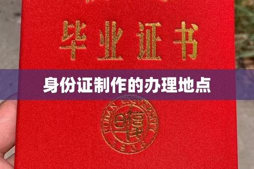 鸟松身份证制作的办理地点