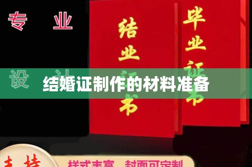 鸟松结婚证制作的材料准备