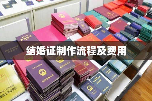 鸟松结婚证制作流程及费用