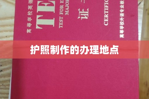 鸟松护照制作的办理地点