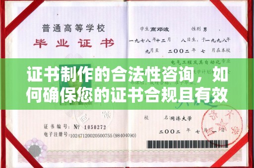 鸟松证书制作的合法性咨询，如何确保您的证书合规且有效？