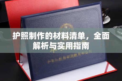 鸟松护照制作的材料清单，全面解析与实用指南