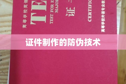 鸟松证件制作的防伪技术