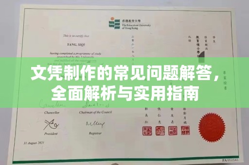 鸟松文凭制作的常见问题解答，全面解析与实用指南