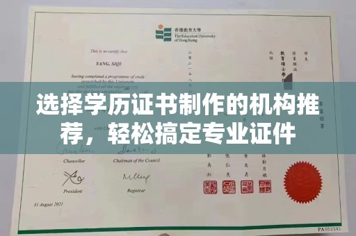 鸟松选择学历证书制作的机构推荐，轻松搞定专业证件