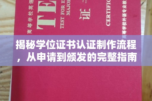 鸟松揭秘学位证书认证制作流程，从申请到颁发的完整指南