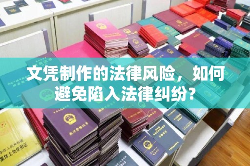 鸟松文凭制作的法律风险，如何避免陷入法律纠纷？