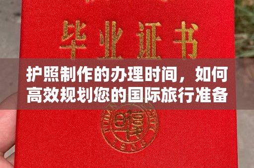 鸟松护照制作的办理时间，如何高效规划您的国际旅行准备
