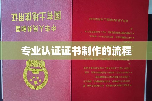 鸟松专业认证证书制作的流程