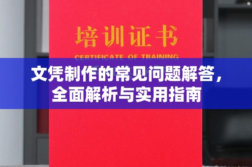 鸟松文凭制作的常见问题解答，全面解析与实用指南