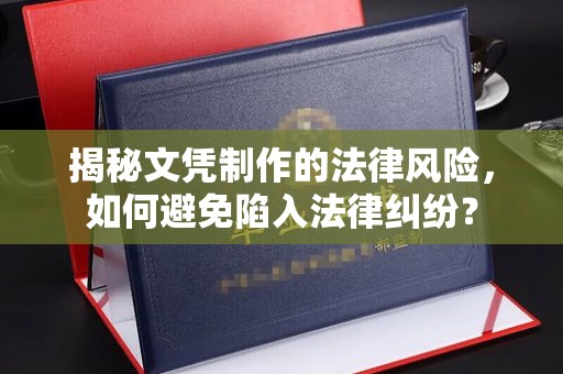 鸟松揭秘文凭制作的法律风险，如何避免陷入法律纠纷？