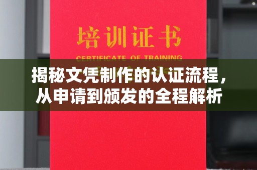 鸟松揭秘文凭制作的认证流程，从申请到颁发的全程解析