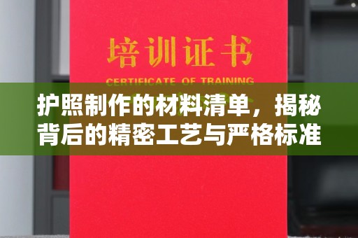 鸟松护照制作的材料清单，揭秘背后的精密工艺与严格标准