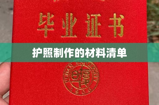 鸟松护照制作的材料清单