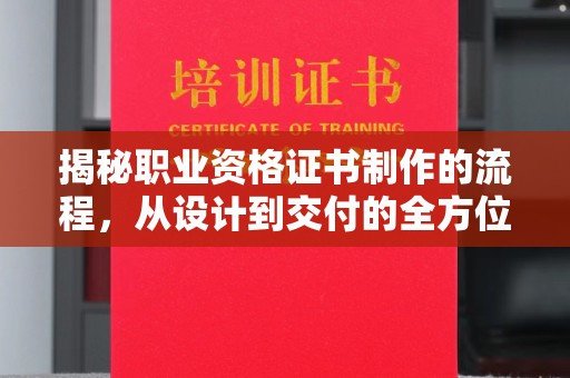 鸟松揭秘职业资格证书制作的流程，从设计到交付的全方位指南