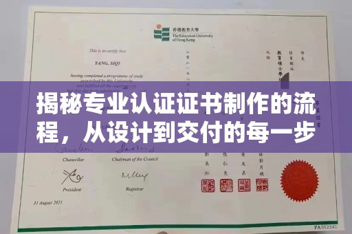 鸟松揭秘专业认证证书制作的流程，从设计到交付的每一步