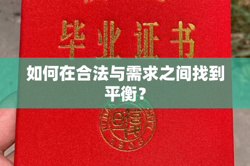 鸟松如何在合法与需求之间找到平衡？