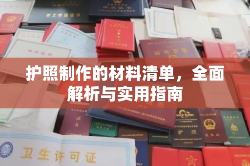 鸟松护照制作的材料清单，全面解析与实用指南