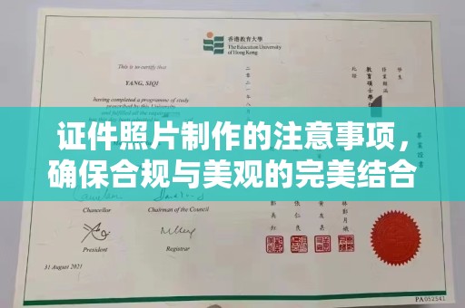 鸟松证件照片制作的注意事项，确保合规与美观的完美结合